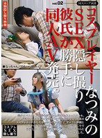 【ベストヒッツ】コスプレイヤーなつみのＳＥＸ隠し撮り彼氏が勝手に同人ＡＶ発売。　ｖｏｌ･･･