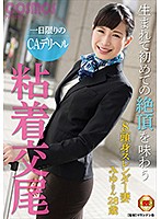 一日限りのＣＡデリヘル　生まれて初めての絶頂を味わう粘着交尾