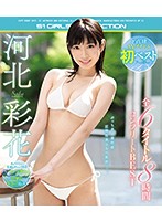 河北彩花初ベスト　全６タイトル８時間コンプリートＢＥＳＴ　（ブルーレイディスク）