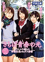 さらば青春の光　〜クラスメイト達との学園生活とセックス事情〜　夢咲ひなみ・持田栞里・皆･･･