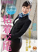 一日限りのＣＡデリヘル　生まれて初めての絶頂を味わう粘着交尾