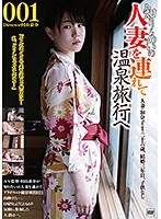 知りあいの人妻を連れて温泉旅行へ００１