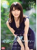 新人ＮＯ．１ＳＴＹＬＥ　琴井しほりＡＶデビュー
