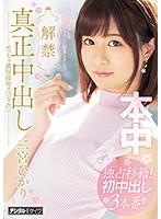 解禁真正中出し　めっちゃ濃厚接吻スペシャル　二宮ひかり