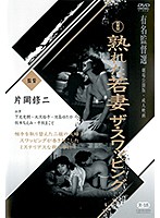 熟れた若妻　ザ・スワッピング　大沢裕子