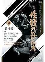 性獣のいけにえ　花真衣