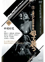人妻・ＯＬ・女子学生　狙って襲う　朝霧友香