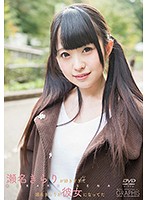 瀬名きらりが好きすぎて瀬名きらりが彼女になってた／瀬名きらり