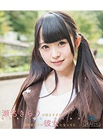 瀬名きらりが好きすぎて瀬名きらりが彼女になってた／瀬名きらり　（ブルーレイディスク）