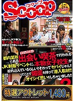 【特選アウトレット】都内某所にある出会い喫茶で行われるＪＫ制服イベントに、本物女子校生･･･