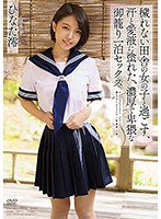 穢れない田舎の女の子と過ごす、汗と愛液に塗れた、濃厚で卑猥な御籠り一泊セックス　ひなた澪