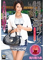 枕営業の人妻を緊縛プレス　保険外交員のドＭ妻　滝川穂乃果
