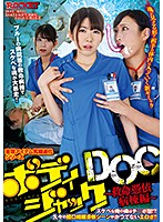 ボディジャックＤＯＣ　〜救命憑依病棟編〜