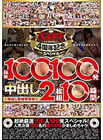 Ｖ＆Ｒ　ＰＲＯＤＵＣＥ４周年記念スペシャル！総勢１００人１００発中出し！１０時間！（２･･･