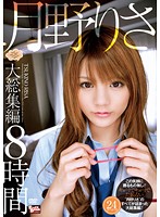 【ベストヒッツ】月野りさ　大総集編　８時間【アウトレット】