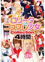 【ベストヒッツ】ロ●ータコスプレ少女　Ｃｏｌｌｅｃｔｉｏｎ　４時間【アウトレット】