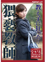 【ベストヒッツ】教え子に狂った…猥褻教師　美泉咲【アウトレット】