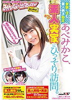 家族と住む素人男子限定　あべみかこ、素人実家にひっそり訪問。