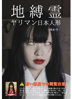 地縛霊　ヤリマン日本人形　宮沢ゆかり