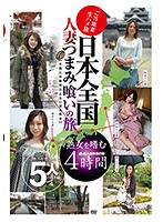 日本全国人妻つまみ喰いの旅　４時間