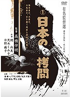 新東宝映画　有名監督選　日本の拷問　（劇場公開版・成人映画）