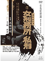 新東宝映画　有名監督選　女刑務所　私刑　（劇場公開版・成人映画）