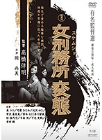 新東宝映画　有名監督選　女刑務所　変態　（劇場公開版・成人映画）