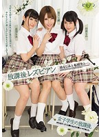 放課後レズビアン　幼なじみと転校生と…。
