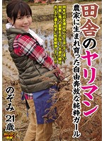 田舎のヤリマン　農家に生まれ育った自由奔放な純粋ガール　のぞみ