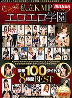 私立ＫＭＰエロエロ学園超豪華１００タイトル８時間ＢＥＳＴ（２枚組）