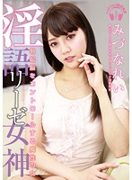 淫語リーゼ女神　勃起脳をコントロールする魔性の女　みづなれい