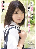 １０回射精するまで、妹が兄のチ○コを離さない。　純粋そうな妹がＨに興味津々な件。　もえ