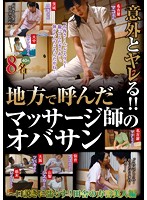 意外とヤレる！！地方で呼んだマッサージ師のオバサン　〜口説きに濡らす！田舎の方言美人編