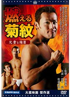 兄貴と俺　ＩＩ　燃える菊紋