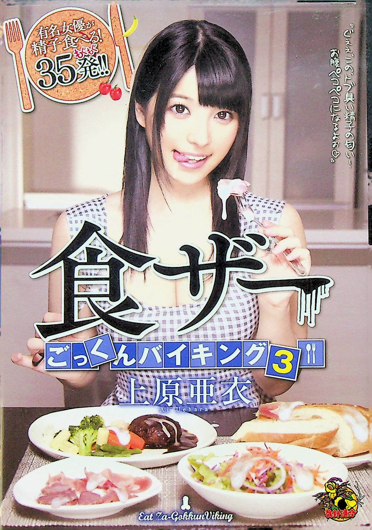 食ザーごっくんバイキング　３