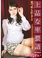 見つめられながらの上品な卑猥語　みづなれい