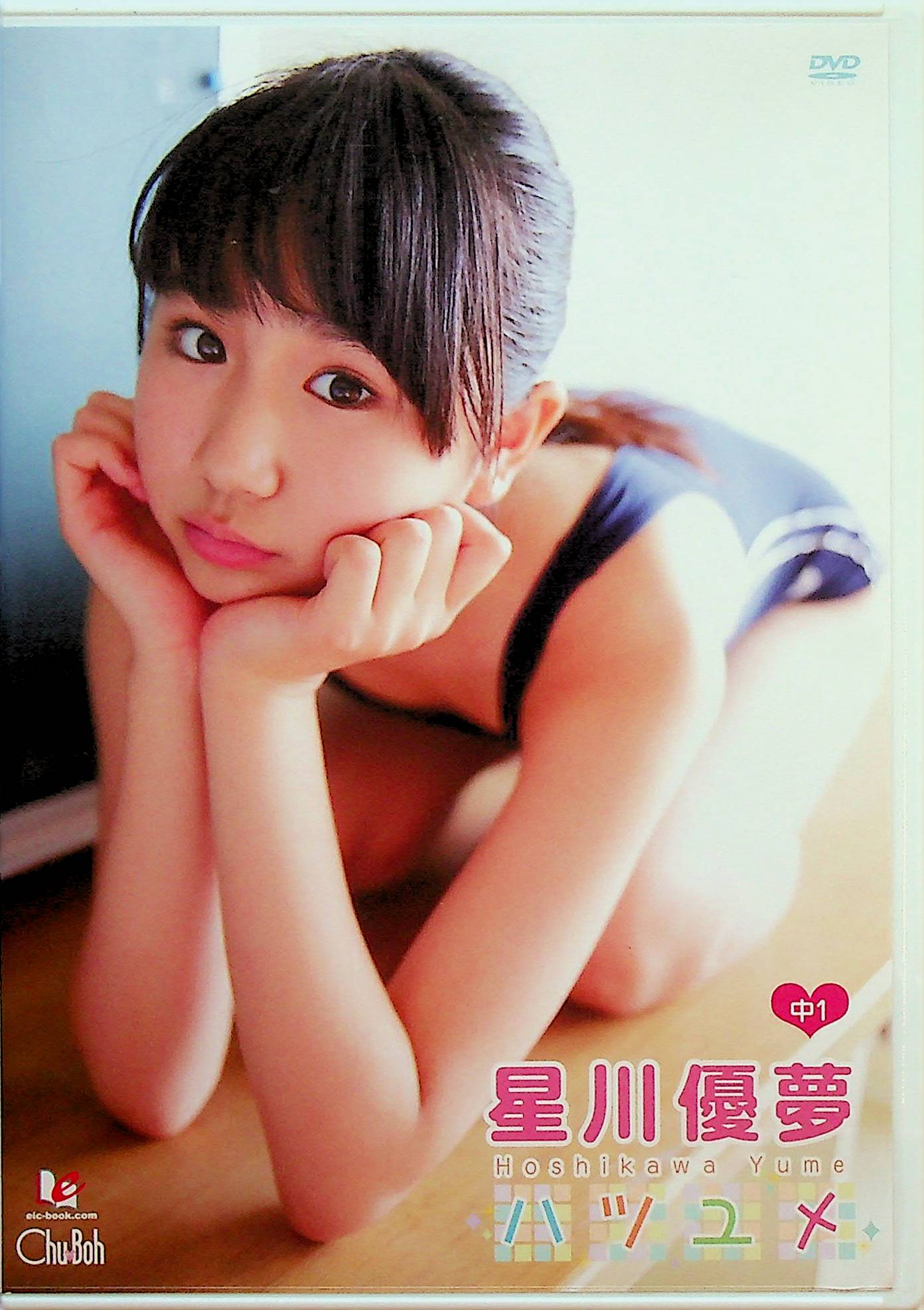星川優夢　ハツユメ