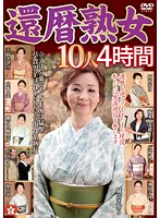 還暦熟女１０人　４時間