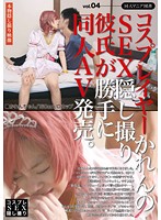 【ベストヒッツ】コスプレイヤーかれんのＳＥＸ隠し撮り彼氏が勝手に同人ＡＶ発売。　ｖｏｌ･･･