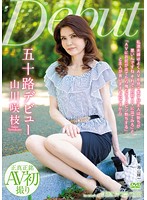 五十路デビュー　山川咲枝