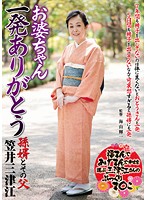 お婆ちゃん　一発ありがとう　孫婿とその父　笠井三津江