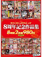 サディスティックヴィレッジ　８周年記念作品集　８時間２枚組９８０円