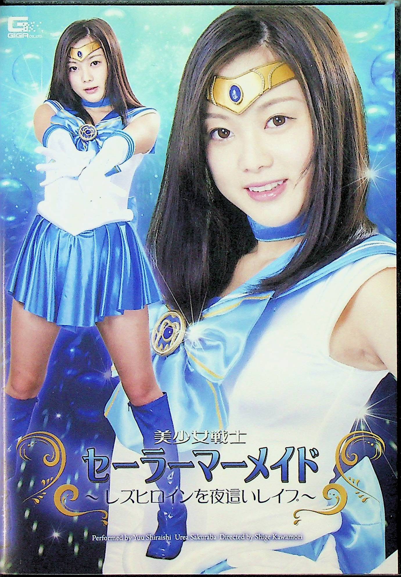 美少女戦士セーラーマーメイド　レズヒロイン…