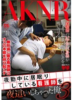 夜勤中に居眠りしている看護師を夜●いしちゃった俺　３