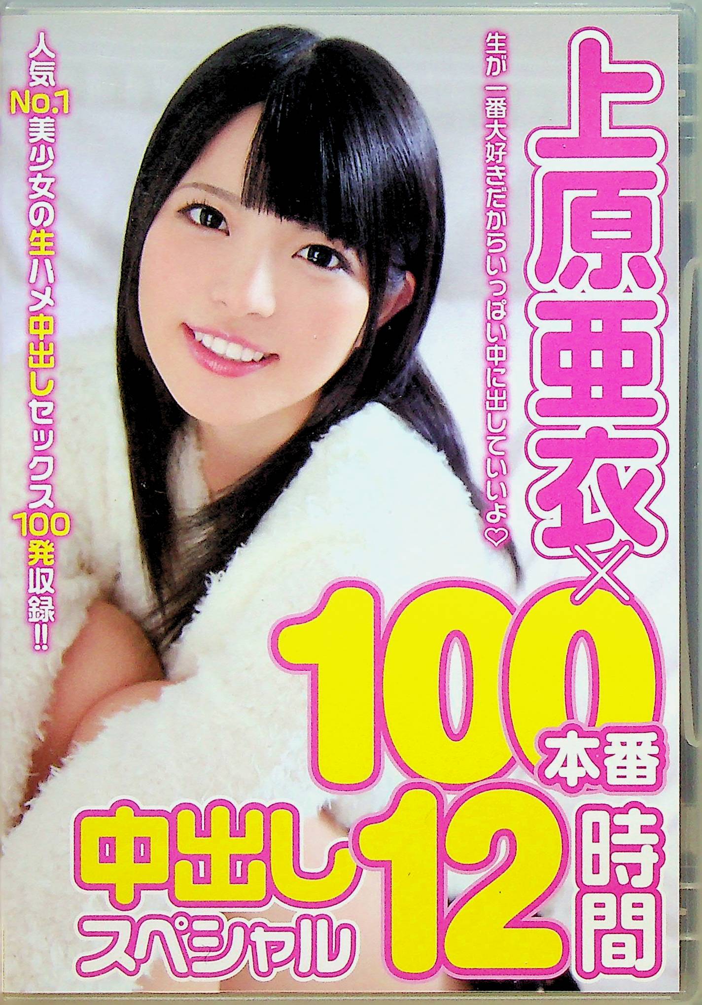 上原亜衣×１００本番中出しスペシャル