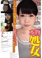 本物処女　大学１年生１９歳デビュー！　〜勉強ばかりしていた真面目な大学生が操を捧げた日･･･