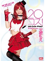 ２０コス！　天使もえ
