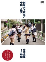 制服女子校生と中出し乱交全作品集１６時間