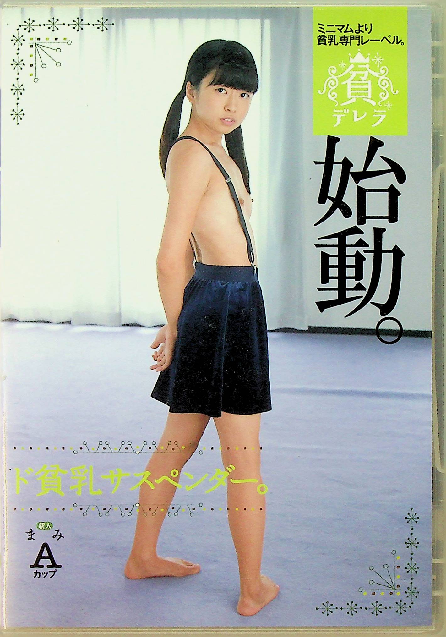 ド貧乳サスペンダー。新人まみＡカップ
