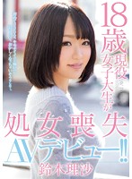 １８歳現役女子大生が処女喪失ＡＶデビュー！！　鈴木理沙